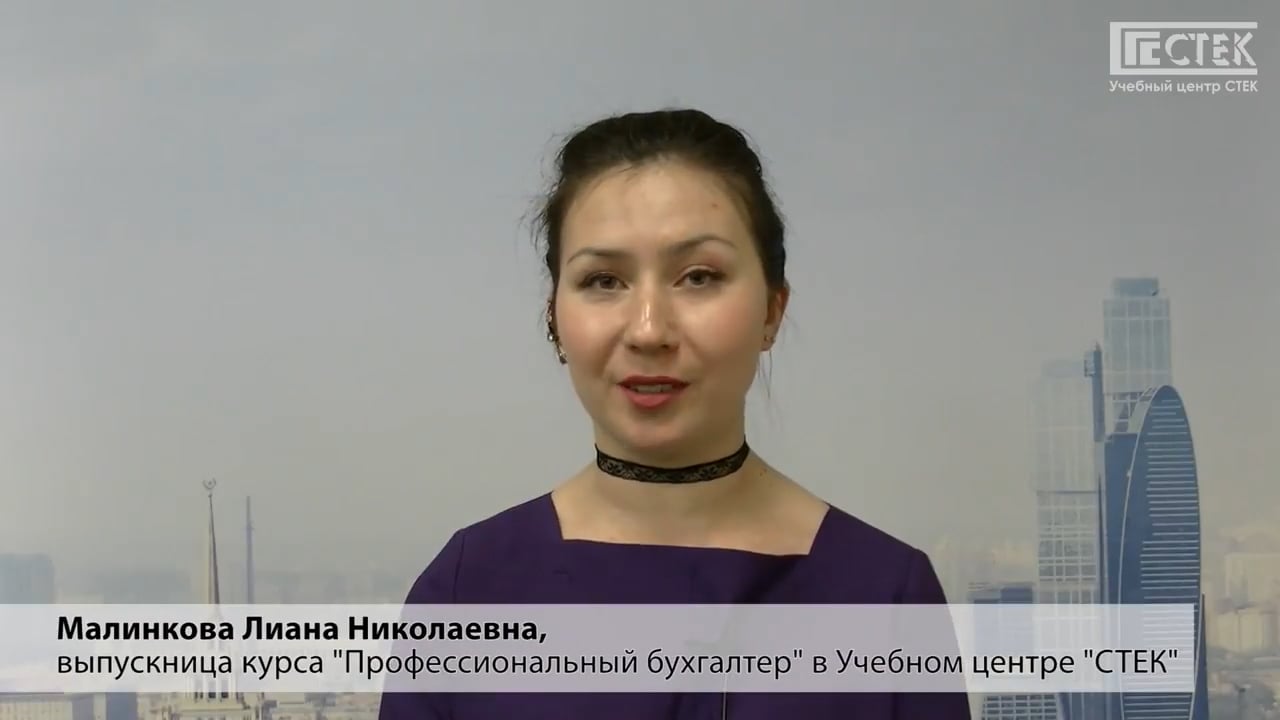 Отзывы о курсе "Главный бухгалтер" в Учебном центре "СТЕК"